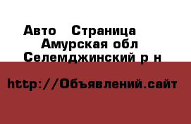  Авто - Страница 11 . Амурская обл.,Селемджинский р-н